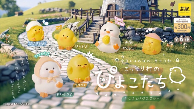 【2025年12月発売予定】「こっそり村のぴよこたち　ミニチュアマスコット」発売予告のご案内