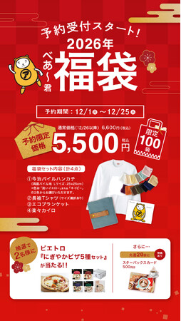アパマンショップ公式「べあ～君SHOP」初の新春福袋を発売　2025年12月1日より予約受付開始