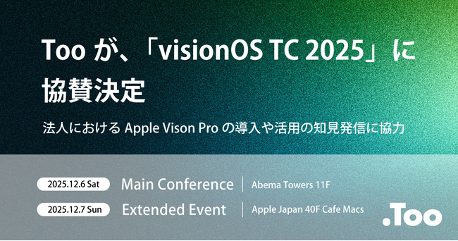 Tooが、2025年12月6日（土）- 7日（日）に開催される「visionOS TC 2025」への協賛を決定。法人におけるApple Vision Proの導入や活用の知見発信に協力