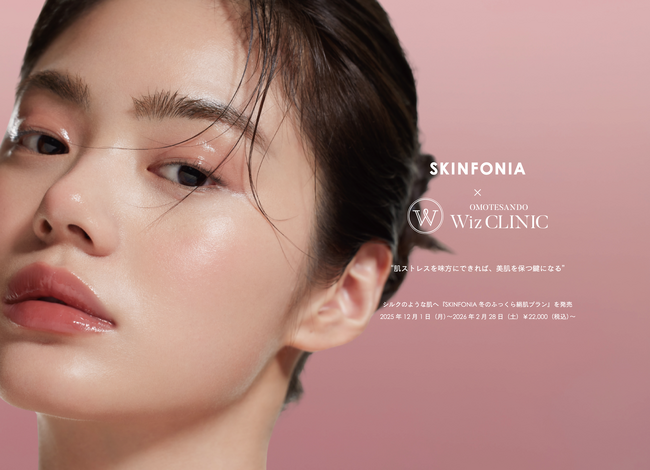 【SKINFONIA × 表参道ウィズ・クリニック】美容医療×スキンケアの新提案。