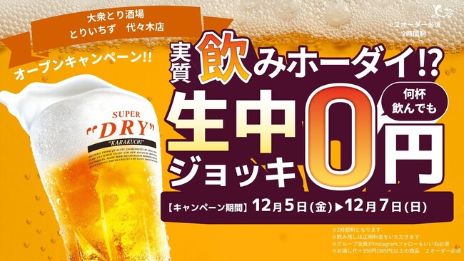 代々木駅1分『とりいちず 代々木店』12/5オープン！生ビール0円キャンペーンも実施