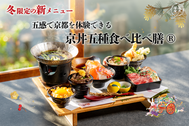 【2025年12月】五穀豊穣のお茶屋ごはん(R)︎ 五木茶屋 嵐山本店にて、五感で京都を体験する新たな京丼「五穀豊穣 冬のハレの日御膳」が新登場！
