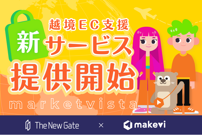 【海外販売のハードルを下げる】TheNewGateが3つの新サービス『market vista（マーケットビスタ）』を提供開始