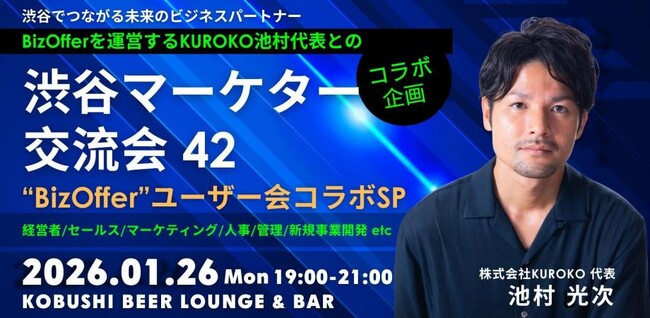 【1月26日(月)19:00～開催】年始スタートダッシュ！2026年は“成果報酬×コミュニティ”が主流に！BizOffer×渋谷マーケターが語る商談DX＆人脈形成の最前線