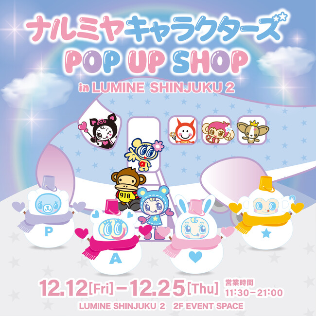 「ナルミヤキャラクターズ POP UP SHOP」ルミネ新宿 ルミネ2に期間限定でオープン！『Tamagotchi Connection メゾピアノ たまごっちこらぼれーしょん』数量限定販売！