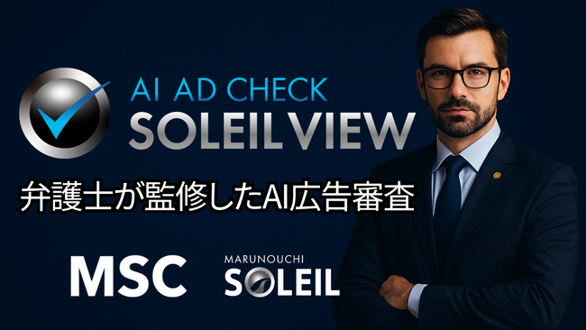 株式会社MSC　AI×弁護士による広告審査システム「AI AD CHECK “SOLEIL VIEW”」を発表