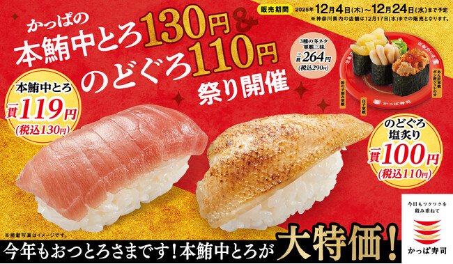 かっぱ寿司、期間限定商品も年末大特価で！まぐろの王様“本鮪”や冬の味覚“のどぐろ”をお得にたのしめる、「かっぱの本鮪中とろ130円＆のどぐろ110円祭り」開催