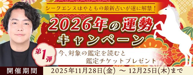 2026年あなたの運勢｜霊視芸人シークエンスはやともが視抜く、総合運・仕事運・金運。公式占いサイトにて「2026年の運勢キャンペーン第一弾」公開中