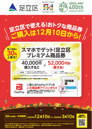 プレミアム率30%!PayPayで「足立区プレミアム商品券」の販売を12月10日10時から開始します