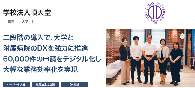学校法人順天堂が、ワークフローシステム「AgileWorks」導入により60,000件／年の申請業務をデジタル化し、大幅な業務効率化を実現