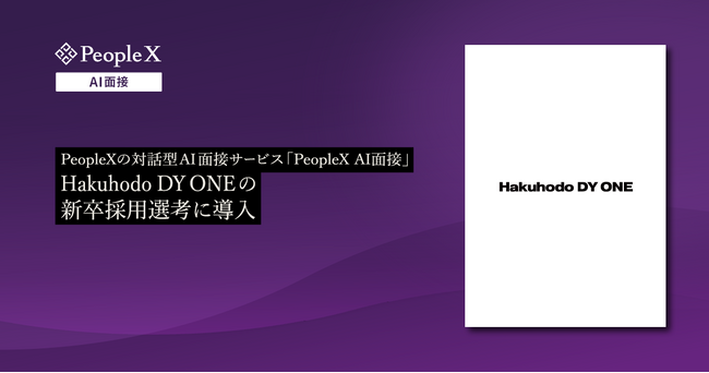 PeopleXの対話型AI面接サービス「PeopleX AI面接」、Hakuhodo DY ONEの新卒採用選考に導入