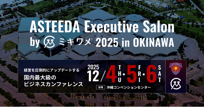 「アスティーダエグゼクティブサロン by ミキワメ 2025 in 沖縄」に出展します