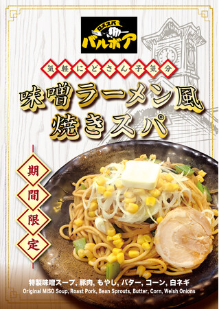 味噌ラーメンが焼きスパゲティに憑依した！焼きスパゲティ専門店「ロメスパバルボア」期間限定「味噌ラーメン風 焼きスパ」