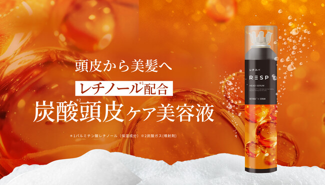 頭皮から美髪へ。高濃度炭酸 × レチノール配合「レチスパ炭酸頭皮ケア美容液」が新登場!