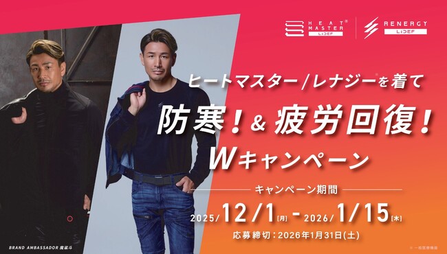 ヒートマスター／レナジーを着て防寒！＆疲労回復Wキャンペーン開催！2025年12月1日（月）～2026年1月15日（木）