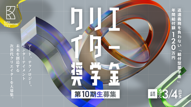 若手クリエイターを支援するクマ財団がジャンル不問・返済不要の「クリエイター奨学金」10期生を募集開始！
