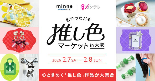 『色でつながる 推し色マーケット』チケット販売開始！【GMOペパボ】
