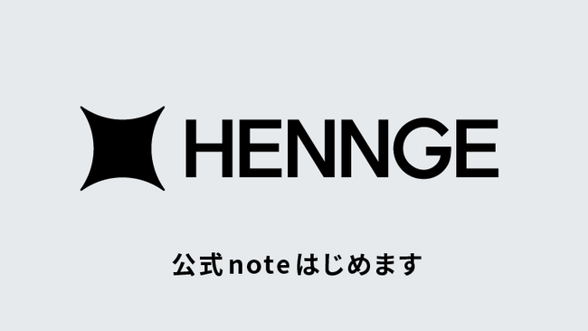 HENNGE、公式noteをはじめます。成長の裏側にある「挑戦」も「失敗」もありのままに発信 ～スタートは経営メンバーがバトンをつなぐアドベントカレンダーから ～