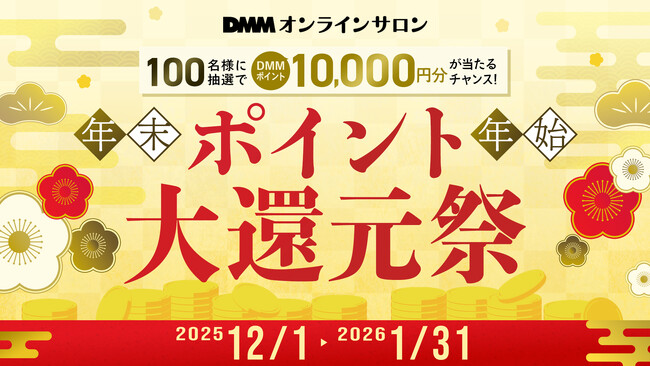 【DMMオンラインサロン】嬉しい贅沢から、新しい自分への一歩を！サロン入会で10,000ポイントが100名様に当たる！「年末年始ポイント大還元祭」今年も開催