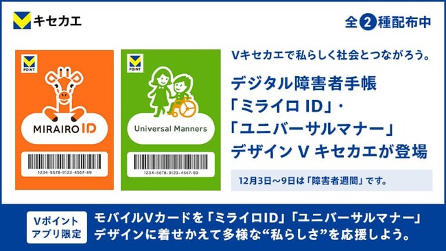 「Vキセカエ」にデジタル障害者手帳『ミライロID』と『ユニバーサルマナー』とのコラボレーションデザインが登場