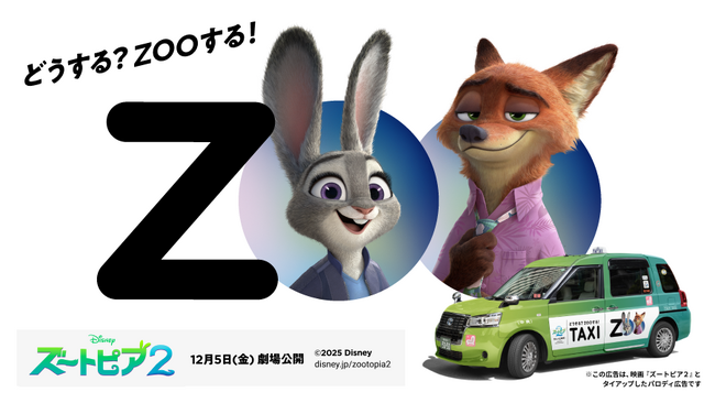 「どうする？ZOOする！」特別ラッピング車両の運行などディズニー映画最新作『ズートピア2』がタクシーアプリ『GO』をジャック！