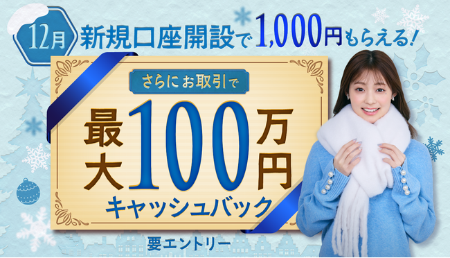 2025年12月新規口座開設キャンペーン実施のお知らせ