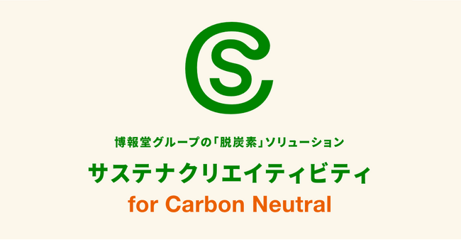 博報堂、脱炭素テーマの統合ソリューション「サステナクリエイティビティfor Carbon Neutral」をグループ横断で提供開始