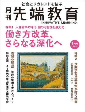 【特集】働き方改革、さらなる深化へ　月刊『先端教育』2026年1月号を発売