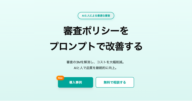 AIと人で最適な審査ワークフローを実現 - 審査ポリシー管理SaaS 「DaiPro」がサービス開始