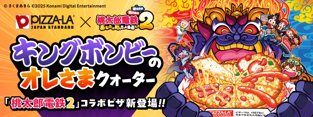 ピザーラ×「桃太郎電鉄２」夢のコラボ！　『キングボンビーのオレさまクォーター』＆『山盛りキングボンビーポテト』登場　～コラボピザ購入でゲームソフトや豪華賞品が当たるプレゼントキャンペーンも実施～