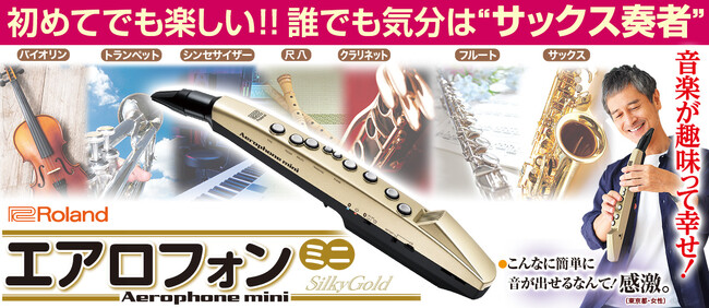 『エアロフォン・ミニ』のユーキャン限定“特別モデル”、「シルキーゴールド」が登場！「楽器が初めて」という方でも手軽に７つの音色を楽しめます。