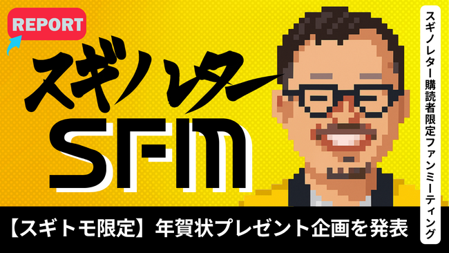【イベントレポート】スギノレターファンミーティング（SFM）／スギノレター購読者向け年賀状プレゼント企画を発表！