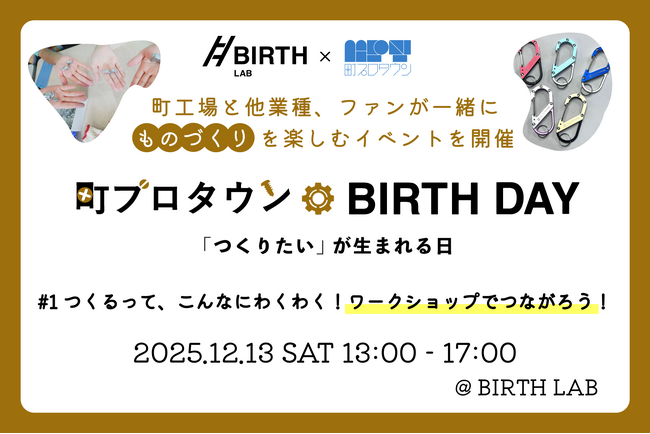 町工場と他業種、ファンが一緒に”ものづくり”を楽しむイベント「町プロタウン BIRTH DAY」を開催