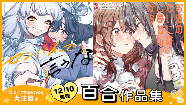 【お酒と百合のマリアージュ】百合アンソロジーで大人気のきぃやん先生、初の作品集『センパイって言うな』＆豪華執筆陣が贈る『お酒のせいにはしませんから　百合×飲酒アンソロジー』発売！