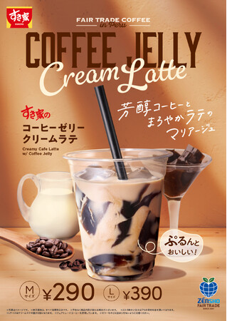 【すき家】ぷるんと食感のコーヒーゼリー入り♪コクと深みを味わえる芳醇なラテ「コーヒーゼリークリームラテ」が今年も登場！