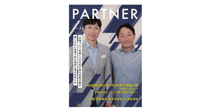 【M&Aベストパートナーズ】経営者向けの機関誌『PARTNER』Vol.3を発行いたしました