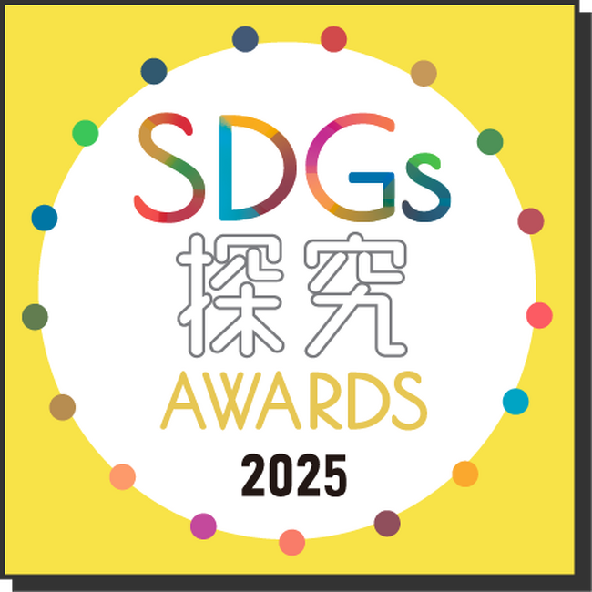探究成果を自由に表現できるSDGsをテーマとしたコンテスト『SDGs探究AWARDS 2025』開催
