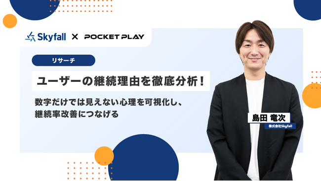 【調査事例】ユーザー継続利用の秘訣をリアルな声で知る。定性調査を通して数字では捉えきれない行動の背景を可視化！