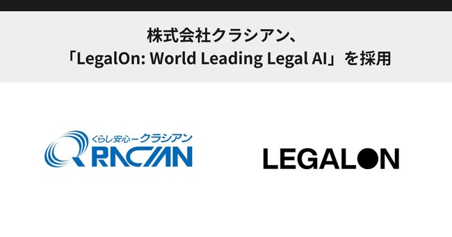 株式会社クラシアン、「LegalOn: World Leading Legal AI」を採用