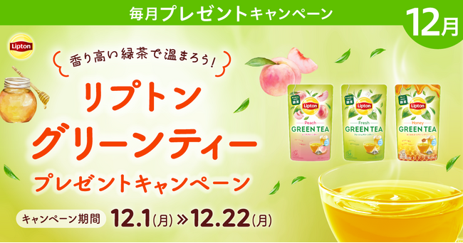 香り高い緑茶で温まろう！プレミアムウォーターご契約者様限定！『リプトン グリーンティープレゼントキャンペーン』