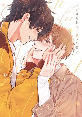 十年越しのリスタート・ラブ! 原宮ココ『片づけられない君への想い』が12月1日発売!