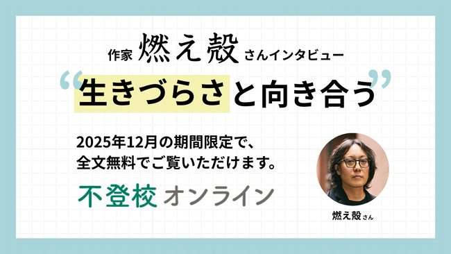【期間限定】作家・燃え殻さんが語る「生きづらさとの向き合い方」--不登校オンラインが全6回インタビューを12月限定で無料公開