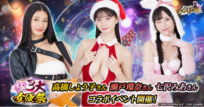 アウトローハーレム系経営RPG『ハーレムオブトーキョー』で高橋しょう子・瀬戸環奈・七沢みあが集う「極3大女優祭」を開催！第一弾は高橋しょう子さんが登場！