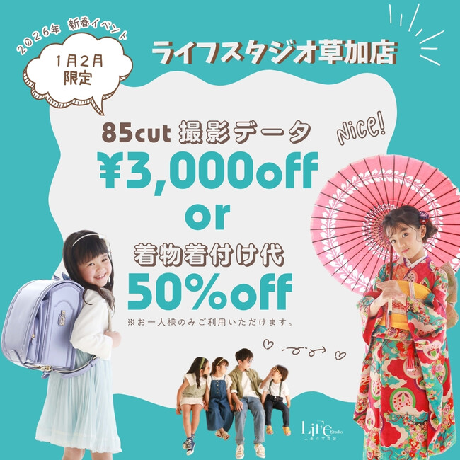 【ライフスタジオ草加店限定】2026年1～2月 新春キャンペーン｜撮影データ3,000円OFF または 着付け（1名様）50％OFF！