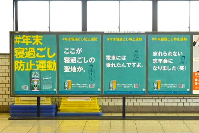 忘年会シーズンに向け「年末寝過ごし防止運動」始動