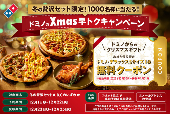 ドミノ・ピザ、早めの予約でピザ無料クーポンが当たる！ 「ドミノのXmas早トクキャンペーン」12月1日（月）～12月22日（月）期間限定開催！「冬の贅沢セット」を予約するなら今！