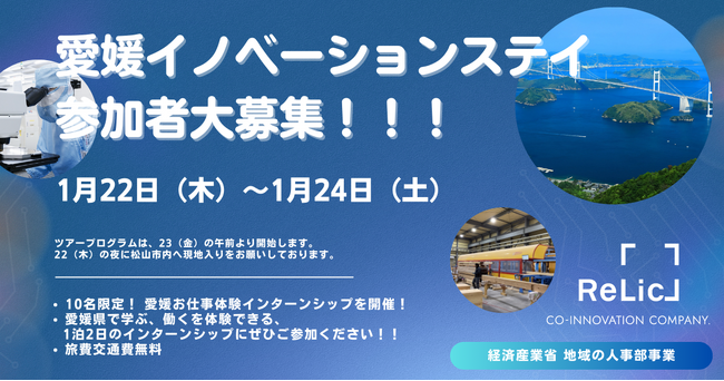 事業共創カンパニーのRelic、令和7年度 経済産業省「地域の人事部支援事業（右腕人材枠）」の一環として、2泊3日の愛媛お仕事体験インターンシップ「愛媛イノベーションステイ」を2026年1月に開催決定