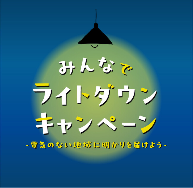 家庭の照明を落とそう　エチオピアに明かりを届けるキャンペーン　12月1日（月）から