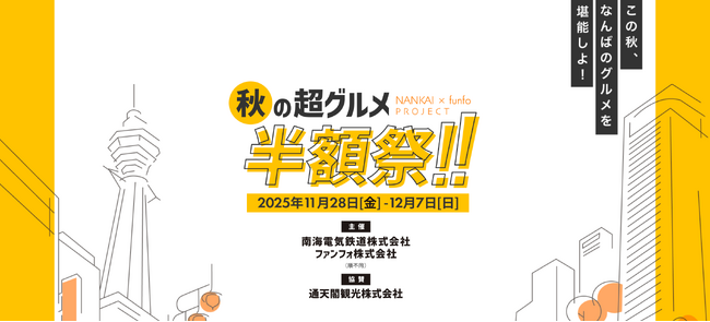 funfo × 南海電鉄：関西最大級のインフルエンサー招待型グルメイベント、11月28日から開催！
