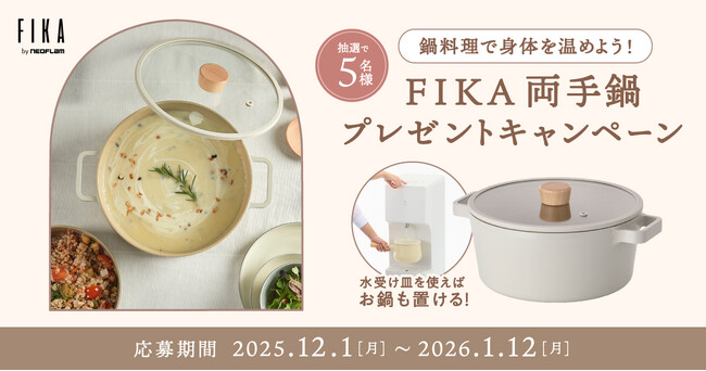 鍋料理で身体を温めよう！Loccaご契約者様限定！『FIKA両手鍋プレゼントキャンペーン』